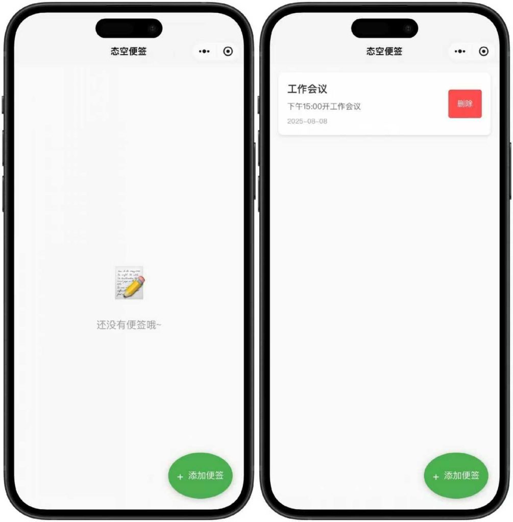 图片[1]-【程序源码】便签小程序正式版-态空工作室-态空源码网-态空资源网