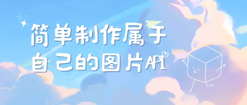 【网站源码】简单制作属于自己的图片API系统-态空工作室-态空源码网-态空资源网