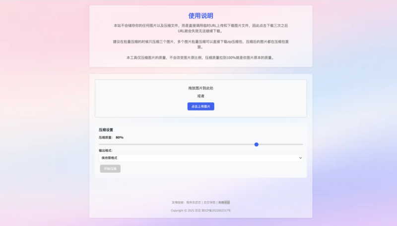【网站源码】图片压缩 – 免费在线压缩工具-态空工作室-态空源码网-态空资源网