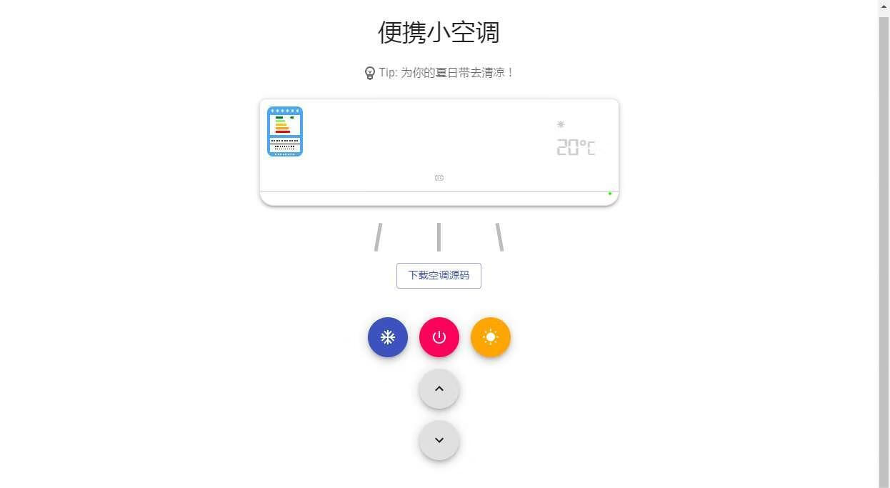 【网站源码】抖音很火的小空调源码游戏-最新打包整理-小空调源码！
